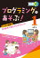 プログラミングであそぶ！ 1コマ2コマ授業でたちまちできるプログラミング