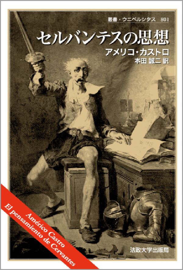 セルバンテスの思想 （叢書・ウニベルシタス） [ アメリコ・カストロ ]