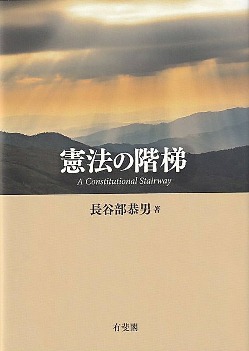 憲法の階梯 （単行本） 長谷部 恭男