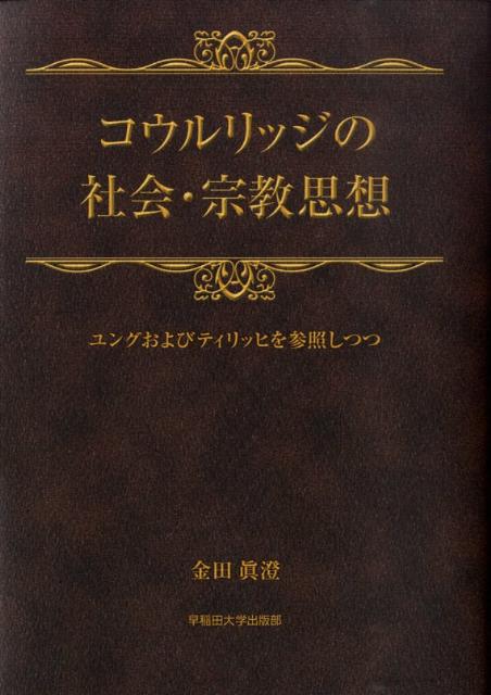 コウルリッジの社会・宗教思想