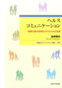 ヘルスコミュニケーション 健康行動を習慣化させるための支援 （早稲田大学エウプラクシス叢書） 