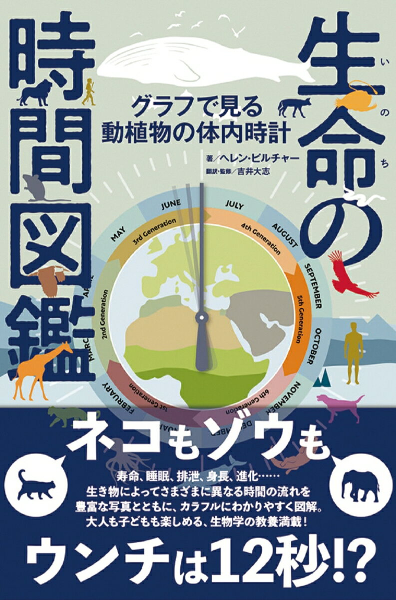 寿命、睡眠、排泄、身長、進化…。生き物によってさまざまに異なる時間の流れを豊富な写真とともに、カラフルにわかりやすく図解。大人も子どもも楽しめる、生物学の教養満載！