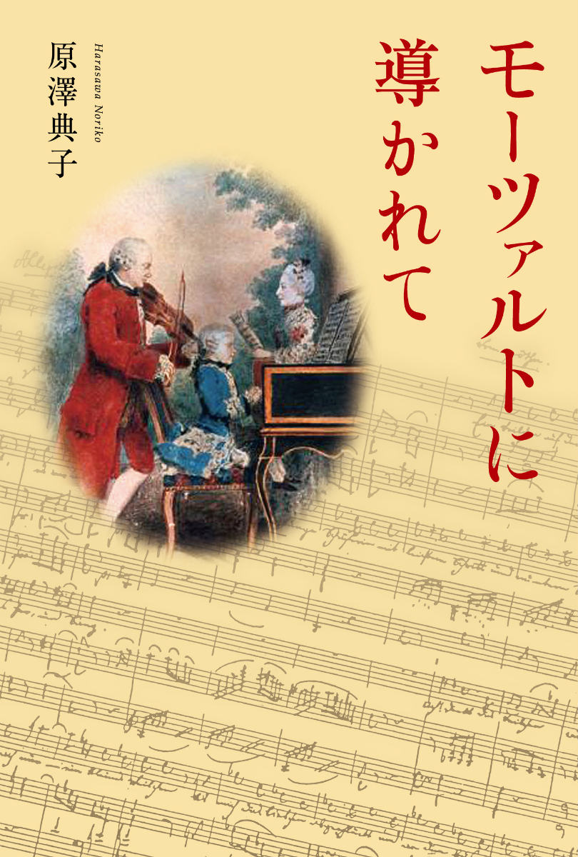 モーツァルトに導かれて [ 原澤典子 ]