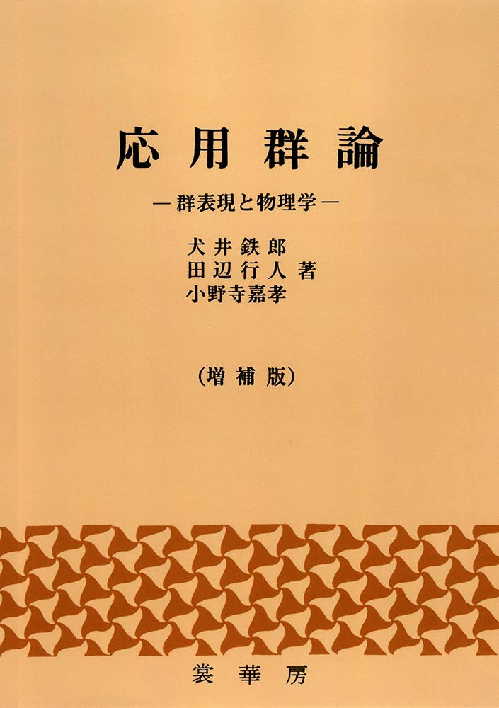 配位子場理論は、無機化学や磁性、光物性物理学の新しい分野重要であるばかりでなく、レーザーなどが関係する電子工学、分子生物学などの研究にとっても必要なものになっている。
　本書は修士課程大学院生が理解できる配位子場理論の入門書として、その基礎的なことがらを平易に解説すると同時に、一般の研究者がこの理論を実際的な問題にすぐ適用できるように現在研究されている問題についても言及している。
1．序論
2．配位子場中の1個のd電子
3．正八面体群と対称操作
4．電子間相互作用 -2電子問題ー
5．多重項のエネルギー（1） -多電子問題ー
6．多重項のエネルギー（2） -電子と孔ー
7．多重項の分裂（1） -低い対称性の配位子場ー
8．原子構造と弱い結晶場の近似
9．多重項の分裂（2） -スピン軌道相互作用，ゼーマン効果ー
10．光スペクトル
11．電子と核振動子の相互作用
12．分子軌道の理論
13．常磁性
付録