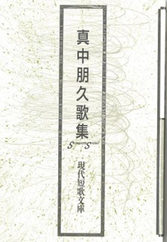 真中朋久歌集