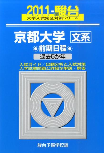 京都大学〈文系〉前期日程（2011）