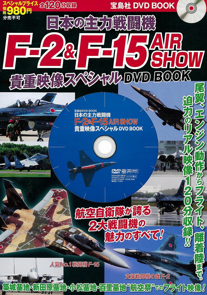 航空自衛隊が誇る2大主力戦闘機F2＆F15の雄姿をあますところなくとらえたスペシャルDVDです。軍事関連ビデオの人気メーカー、フライングキッズ制作のDVDの中から、TV通販で人気だった3作品をセレクト、1枚のDVDとして特別編集しました。120分980円という超お買い得価格でファンの皆様にご提供いたします。