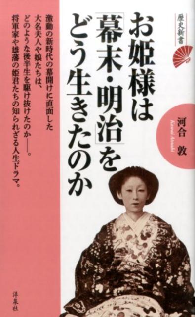 お姫様は「幕末・明治」をどう生きたのか