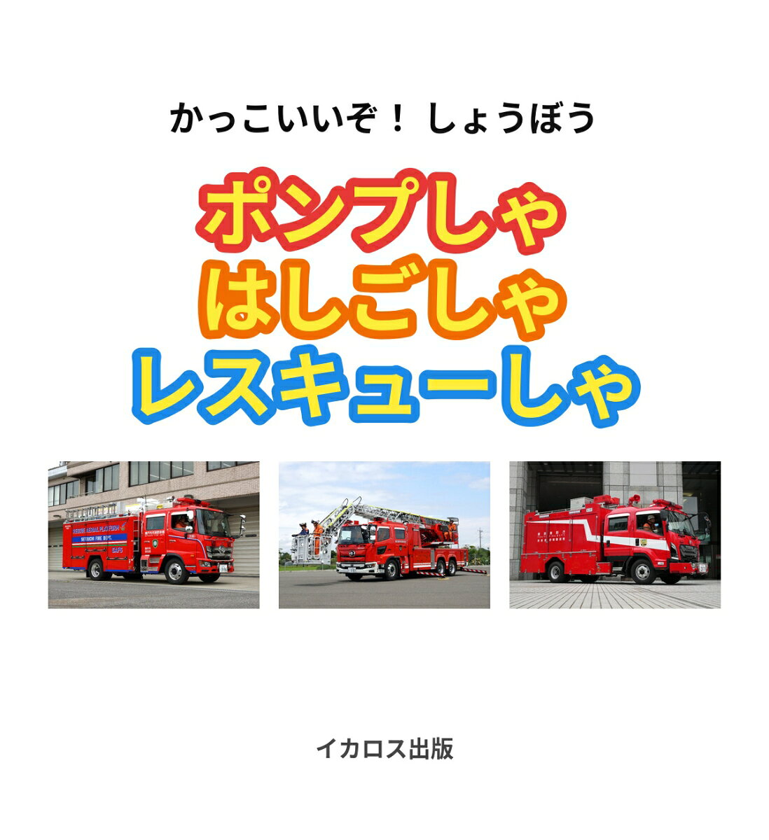 かっこいいぞ！ しょうぼう ポンプしゃ はしごしゃ レスキューしゃ