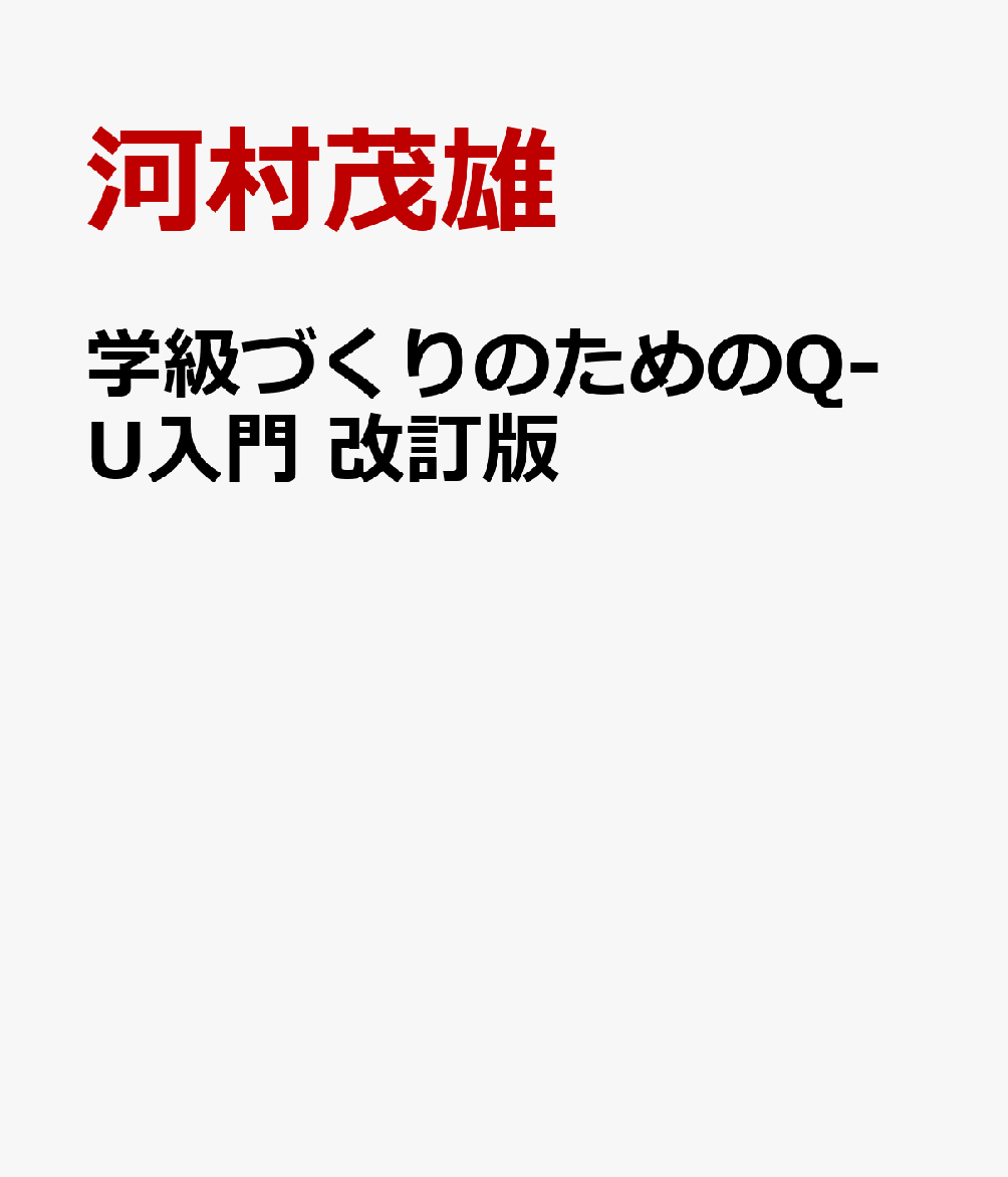 学級づくりのためのQ-U入門 改訂版