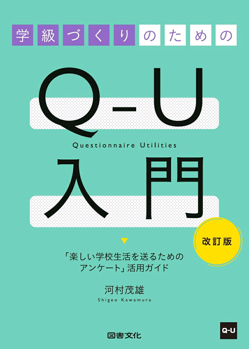 「楽しい学校生活を送るためのアンケートQ-U」は、子どもたちの学校生活における満足度を測るための質問紙です。不登校・いじめ・学級崩壊の予防、そしてよりよい教育実践のために全国で活用されています。Q-Uのよくある質問に、Q＆A形式でやさしく答えます。

※本書籍にアンケート用紙は含まれません。
※河村茂雄『学級づくりのためのQ-U入門』（ISBN 978-4-8100-6468-1）の改訂版です。
第1章　Q-U・hyper-QUとは
　そもそもQ-Uとは何ですか？
　hyper-QUとはどのようなものですか？
　なぜこのようなテストが必要なのですか？
　Q-U、hyper-QUで何がわかりますか？
　具体的にどのような目的で使われていますか？
　初めてでもひとりで実施できますか？
　結果に、自分の指導力が映し出されるようで怖いのですが？
　都市部の学校で使われていることが多いようですが？
　学校評価にも活用できますか？
　実施にはお金がかかりますか？
　結果の信頼性は、きちんと検証されているのですか？

第2章　実施にあたって
　Q-U、hyper-QUはいつごろ、何回くらい実施すると効果的ですか？
　子どもへの説明はどのようにすればいいのですか？
　必ず名前を書かせなければいけないのですか？
　1人で取り組むことがむずかしい子どもには、どのような配慮をすればいいのでしょうか？
　別室登校の子どもにも実施できますか？
　Q-U、hyper-QUをやると学級経営の展開の仕方もわかりますか？

第3章　実施の仕方と結果の見方
　実施する際の留意点として、どんなことがあげられますか？
　実施すると、どのような資料（データ）が受け取れますか？
　結果はどのように見たらいいのでしょうか？

第4章　活用の仕方
　結果はどのように活用すればいいのでしょうか？
　結果を授業づくりに生かすことはできますか？
　複数の検査を組み合わせると、どのような効果がありますか？
　学校全体でQ-Uをうまく活用するための秘訣はありますか？

もっと知りたい！ Q＆A