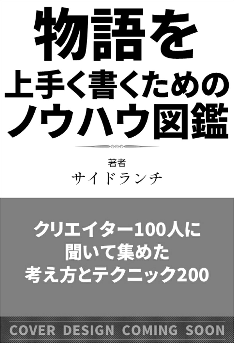 物語を上手く書くためのノウハウ図鑑