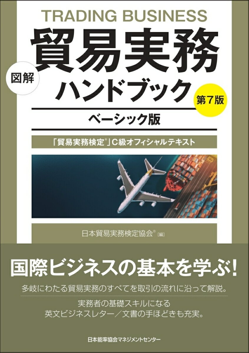 図解 貿易実務ハンドブック ベーシック版 第7版 [ 日本貿易実務検定協会 ]