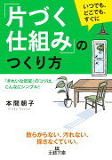 「片づく仕組み」のつくり方