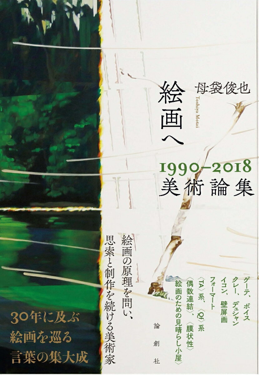 絵画へ 1990-2018美術論集