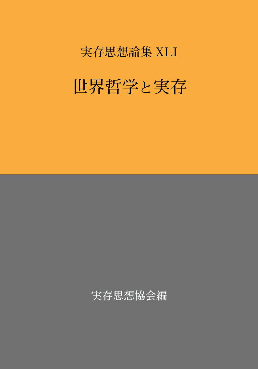 実存思想論集（41号）