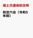 航空六法（令和5年版） [ 国土交通省航空局 ]