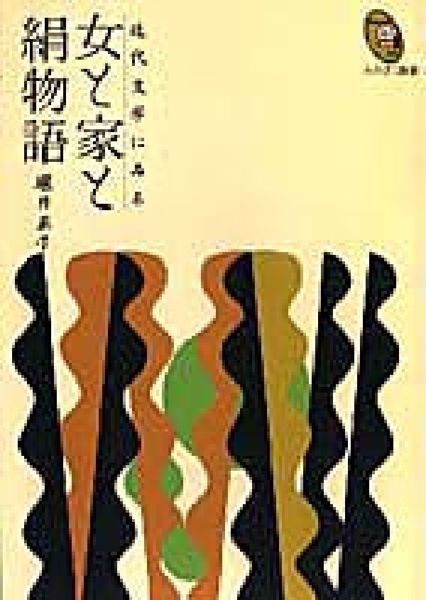 近代文学にみる女と家と絹物語