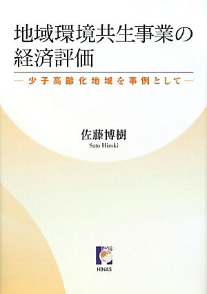 地域環境共生事業の経済評価