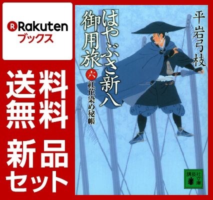 はやぶさ新八御用旅 6冊セット【特典：竹久夢二版画デザインブックカバー付き】