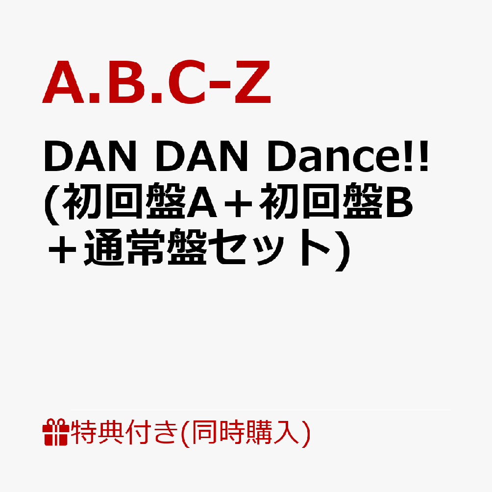 【3枚セット組】【先着特典】DAN DAN Dance!! (初回盤A＋初回盤B＋通常盤セット) (ステッカーシート＋フォトカード＋缶バッチ付き)