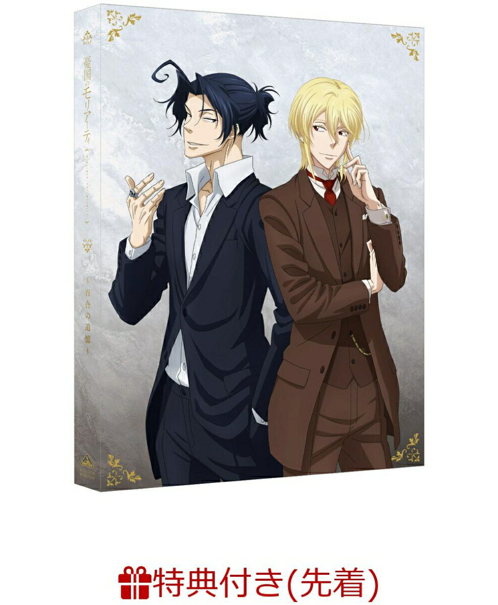 憂国のモリアーティ～百合の追憶～(特装限定版)(A5ミニクリアファイル)【先着特典】