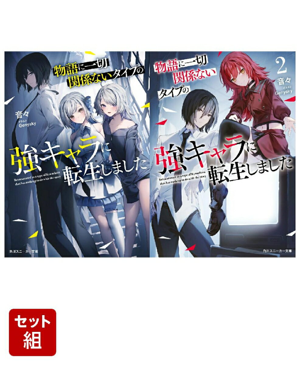 物語に一切関係ないタイプの強キャラに転生しました 2冊セット