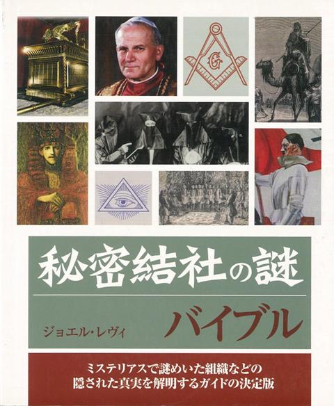 【バーゲン本】秘密結社の謎バイブル