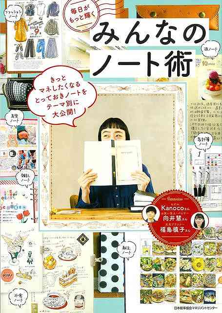【バーゲン本】毎日がもっと輝くみんなのノート術