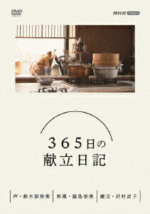 365日の献立日記　DVD BOX