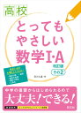 高校とってもやさしい数学1・A　改訂版　その2 [ 及川久遠 ]