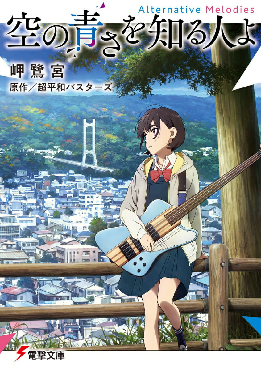 空の青さを知る人よAlternative Melodies