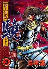 覇王伝説驍（第3集）