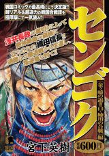 センゴク（「金ケ崎の退き口・姉川の合戦」）