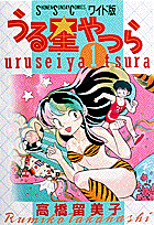 うる星やつら(1)の表紙