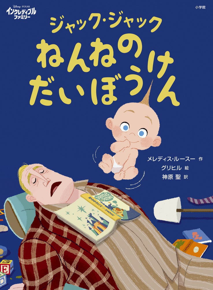 ジャック・ジャック ねんねのだいぼうけん