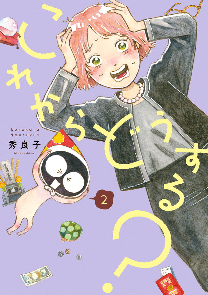 これからどうする？