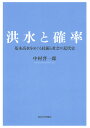 洪水と確率 基本高水をめぐる技術と社会の近代史 [ 中村　晋一郎 ]