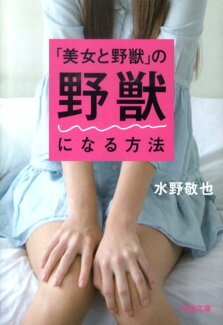 「美女と野獣」の野獣になる方法の表紙