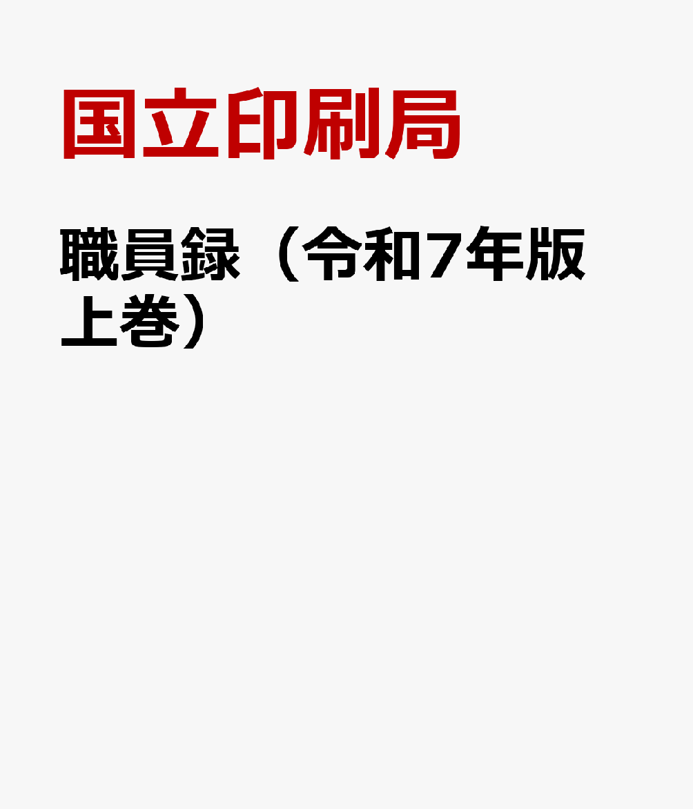 職員録（令和7年版 上巻）