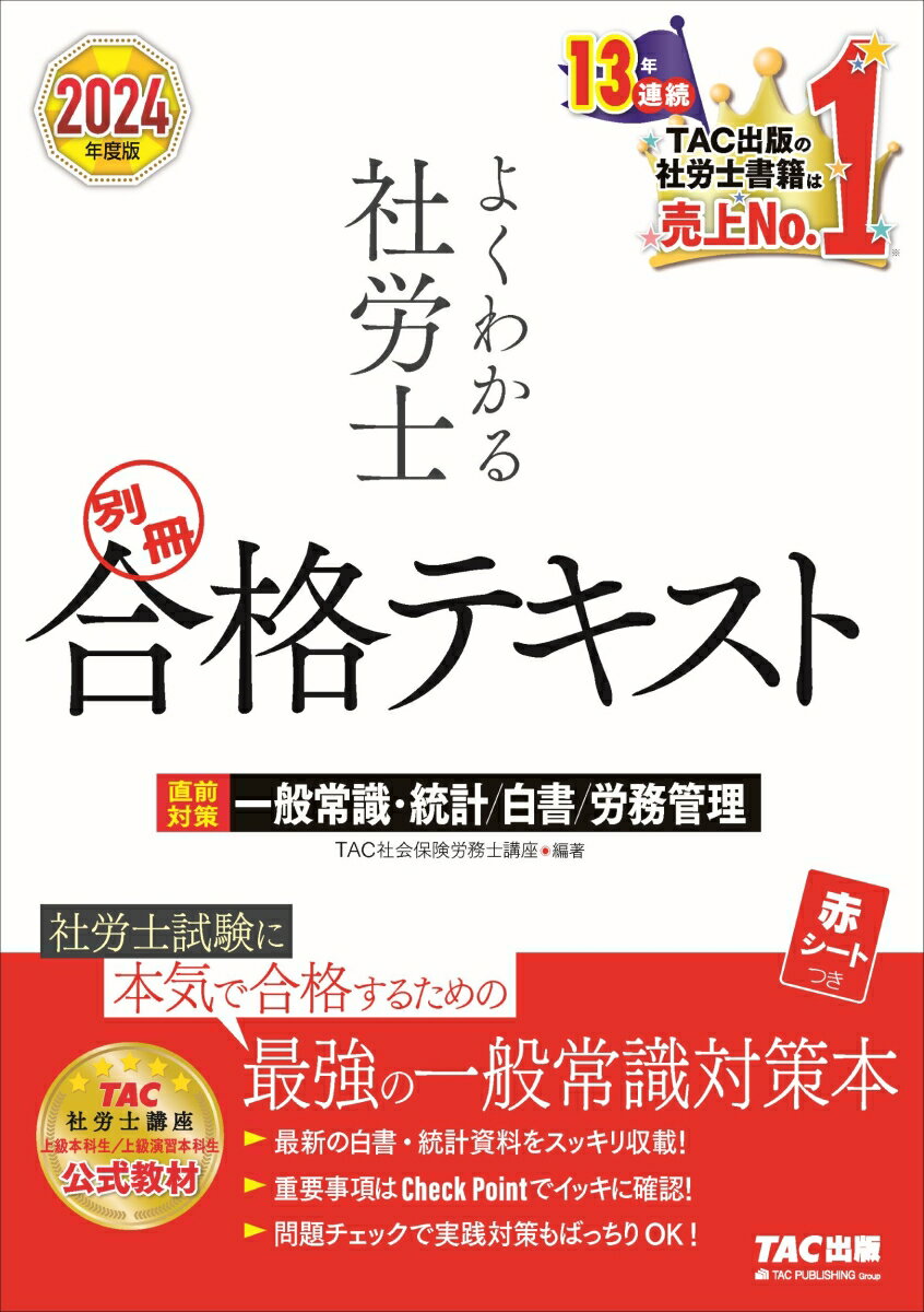 2024年度版 よくわかる社労士 別冊 合格テキスト 直前対策 一般常識・統計／白書／労務管理 [ TAC株式会社（社会保険労務士講座） ]