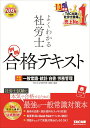 2024年度版 よくわかる社労士 別冊 合格テキスト 直前対策 一般常識 統計／白書／労務管理 TAC株式会社（社会保険労務士講座）