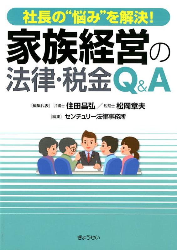 社長の”悩み”を解決！家族経営の法律・税金Q＆A