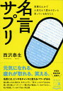 楽天楽天ブックス言葉なんかで人生なんて変わらないと思っているあなたに　名言サプリ （祥伝社黄金文庫） [ 西沢泰生 ]