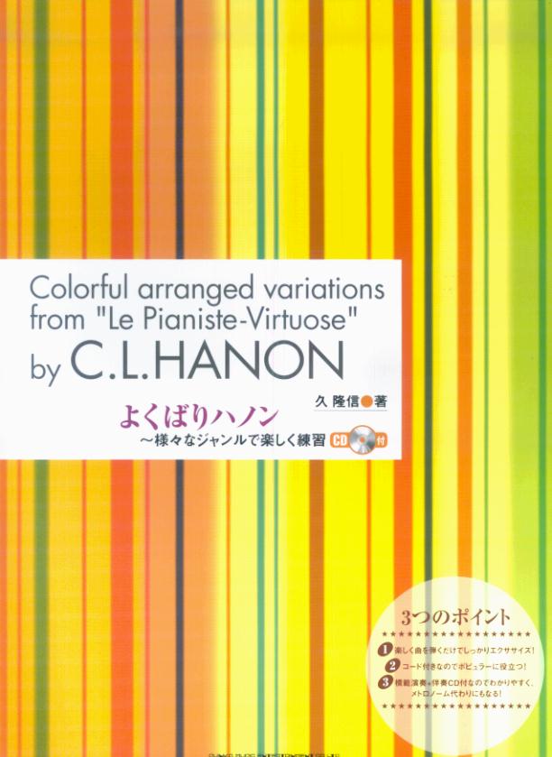 よくばりハノン ? 様ーなジャンルで楽しく練習 CD付 久隆信著 [楽譜]