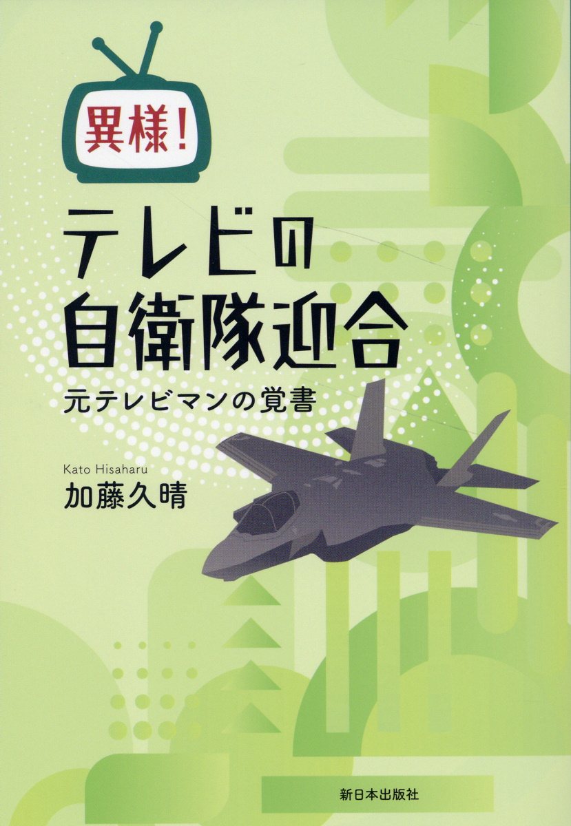 異様！テレビの自衛隊迎合