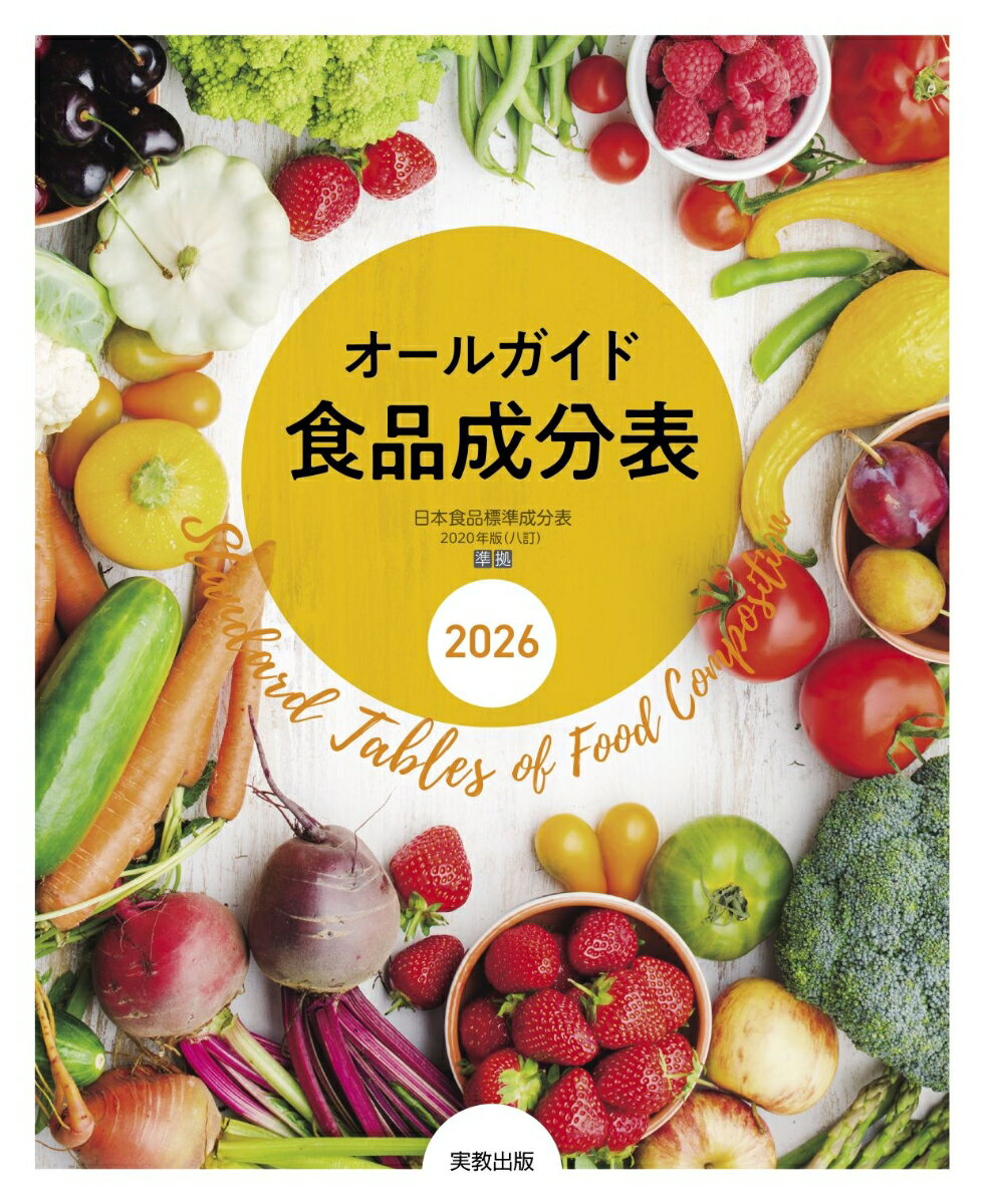 オールガイド食品成分表 2026