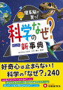 科学のなぜ？新事典 理系脳が育つ！ （新事典シリーズ） 川村康文