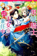 男装騎士、ただいま王女も兼任中！