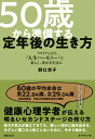 リタイアしたら“人生ハーモニー”で 楽しく、豊かな生活に 野口 京子 ダイヤモンド社50サイカラジュンビスルテイネンゴノイキカタ ノグチキョウコ 発行年月：2020年01月17日 予約締切日：2019年12月24日 ページ数：208p サイズ：単行本 ISBN：9784478108017 付属資料：CD1 野口京子（ノグチキョウコ） 1966年早稲田大学商学部卒業。1988年早稲田大学文学研究科心理学専攻修士課程修了。1991年コロンビア大学大学院社会福祉学研究科修了。M．S．W．博士（保健学）。日本健康心理学研究所所長を経て1999年より文化女子大学（現・文化学園大学）教授。現在、文化学園大学名誉教授。NPO健康心理教育実践センター理事長（本データはこの書籍が刊行された当時に掲載されていたものです） 序章　50歳、人生折り返しで準備する／第1章　50歳になったら、「感動と共感」を軸に生きる／第2章　50歳から強化する四つの習慣／第3章　50歳からは真の健康を目指す／第4章　50歳からの魅せるファッション／終章　「幸せのカタチ」をデザインする 健康心理学者が伝える明るいセカンドステージの作り方。体力や気力が衰えてきても、新しい何かに踏み出せる。さびしい第二の人生にしないために、今から始める。 本 人文・思想・社会 社会 高齢者・老後